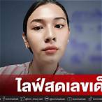 เจ๊ฟองเบียร์ไลฟ์สด